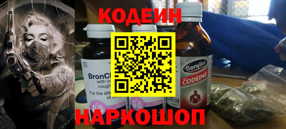 Кодеиновый сироп Lean Purple Drank  даркнет сайт  Снежинск  Кодеин напиток Lean (лин)  Вход с VPN 
